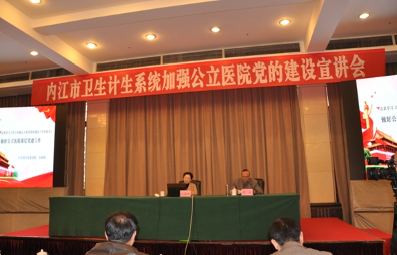 内江市卫生计生系统成功举办加强公立医院党的建设宣讲会